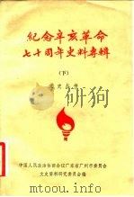 纪念辛亥革命七十周年   1981  PDF电子版封面  11111·79  中国新闻社编 