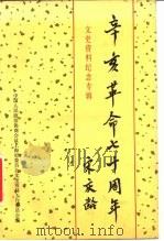 辛亥革命七十周年  文史资料纪念专辑（1981 PDF版）