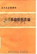 辛亥革命资料类编   1981  PDF电子版封面  11190·072  中国社会科学院近代史研究所近代史资料编辑组编 