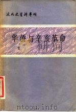 华侨与辛亥革命（1981 PDF版）