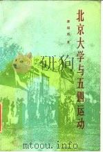 北京大学与五四运动   1986  PDF电子版封面  11209·50  肖超然著 