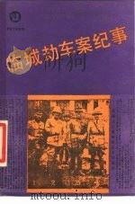 临城劫车案纪事   1987  PDF电子版封面  7805200246  陈无我原辑；史实整理 