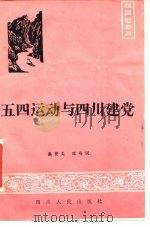 五四运动与四川建党   1985  PDF电子版封面  11118·213  温贤美，邓寿民编 