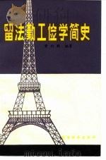 留法勤工俭学简史（1982 PDF版）