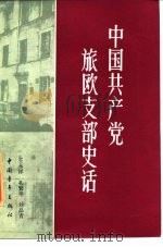 中国共产党旅欧支部史话   1985  PDF电子版封面  11009·136  王永祥等著 