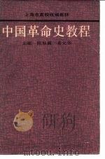 中国革命史教程（1988 PDF版）