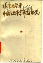中国现代革命运动史（1987 PDF版）