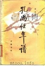 孔尚任年谱（1987 PDF版）