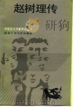 赵树理传（1987 PDF版）
