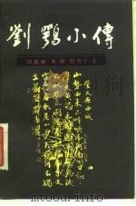 刘鹗小传（1987 PDF版）