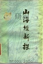 《山海经》新探   1986  PDF电子版封面  11316·23  中国《山海经》学术讨论会编辑 