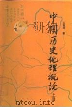 中国历史地理概论  上（1987 PDF版）