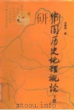 中国历史地理概论  下   1990  PDF电子版封面  7107103539  王育民著 
