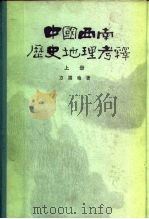 中国西南历史地理考释   1987.10  PDF电子版封面  7101001254  方国瑜著 