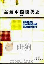 新编中国现代史  中   1987  PDF电子版封面    张圻福等主编 