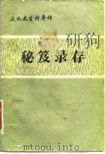 秘笈录存   1984  PDF电子版封面  11190·102  中国社会科学院近代史研究所《近代史资料》编辑室 