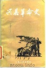 兴县革命史（1985 PDF版）