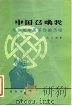 中国召唤我  我参加中国革命的历程（1983 PDF版）