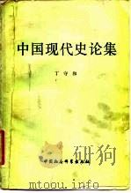 中国现代史论集   1980  PDF电子版封面  11190·053  丁守和著 
