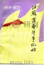 江苏革命斗争纪略  1919-1937（1987 PDF版）