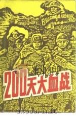200天大血战  斯大林格勒会战（1985 PDF版）