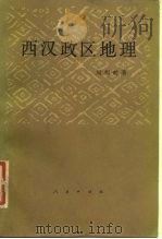 西汉政区地理（1987 PDF版）