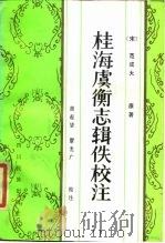 桂海虞衡志辑佚校注（1986 PDF版）