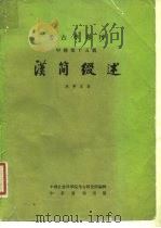 考古学专刊  甲种第十五号  汉简缀述（1980 PDF版）