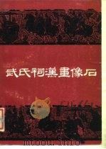 武氏祠汉画像石（1986 PDF版）