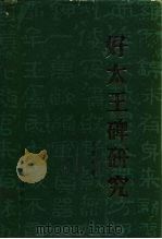 好太王碑研究（1984 PDF版）