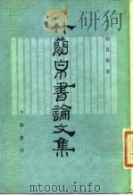 竹简帛书论文集   1982  PDF电子版封面  11018·1015  郑良树著 