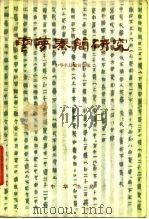 云梦秦简研究（1981 PDF版）
