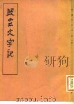 殷虚文字记   1981  PDF电子版封面  9018·117  唐兰著 