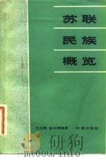 苏联民族概览   1981  PDF电子版封面  3225·003  赵龙庚，金火根编著 