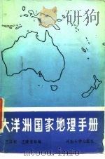 大洋洲国家地理手册   1987  PDF电子版封面  7810180495  王立权，王建党等编 