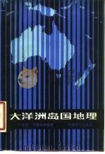 大洋洲岛国地理   1985年09月第1版  PDF电子版封面    王建堂 司锡明等 