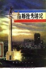南斯拉夫游记   1981  PDF电子版封面    陈模著 