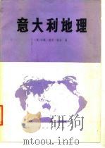 意大利地理   1980  PDF电子版封面    （英）约翰·彼得·科尔著；四川大学，外语系翻译组译 