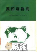 西印度群岛   1980  PDF电子版封面  12188·1  （德）布卢默（H.Blume）著；上海师范大学《西印度群岛》 