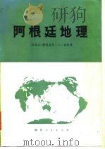 阿根廷地理   1983  PDF电子版封面    （阿根廷）道斯F.著；华中师范学院翻译组译 