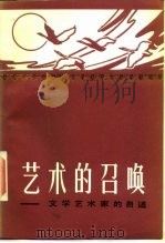 艺术的召唤  文学艺术家的自述   1986  PDF电子版封面  11224·192  中国文史出版社编辑部 