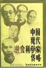 中国现代社会科学家传略  第9辑（1987 PDF版）