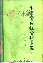 中国当代社会科学家  第8辑（1986年11月第1版 PDF版）