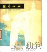 桂林山水   1979  PDF电子版封面  8113·510  余国琨等编 