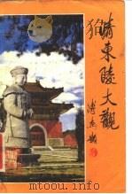 清东陵大观   1985  PDF电子版封面  11086·44  于善浦编著 