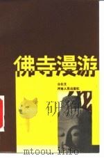 佛寺漫游   1986  PDF电子版封面    白化文 