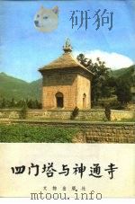 四门塔与神通寺（1981 PDF版）
