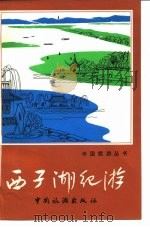 西子湖纪游（1980 PDF版）