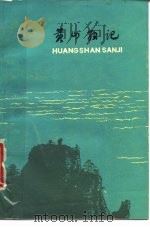 黄山散记（1980 PDF版）