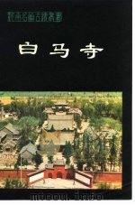 白马寺   1981  PDF电子版封面    米士诫，陈长安 